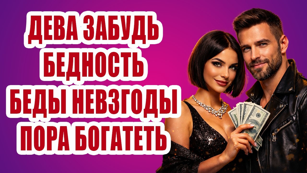 ДЕВА готовься ВЗЛЕТУ 4 дня сотрут бедность навсегда. Забудь про врагов черную полосу