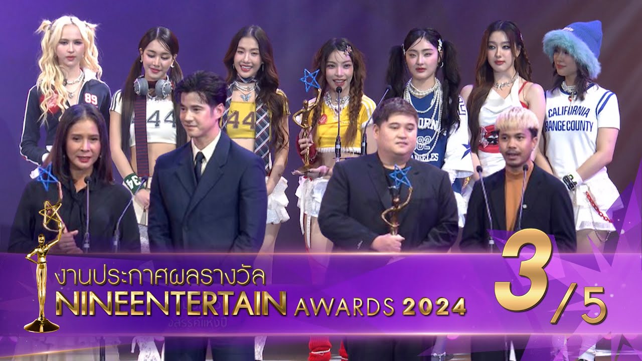 ไนน์เอ็นเตอร์เทน อวอร์ด 2024 NineEntertain Awards2024 - [Official]( ช่วงที่ 3/5 )