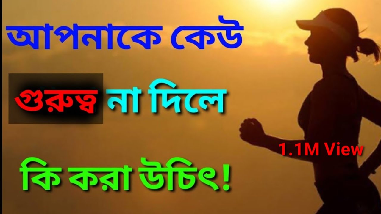 কেউ গুরুত্ব না দিলে কি করবেন? তাদের সাথে কি করা উচিৎ! অবশ্যই শুনুন, উপকারে লাগবে। #Part-1