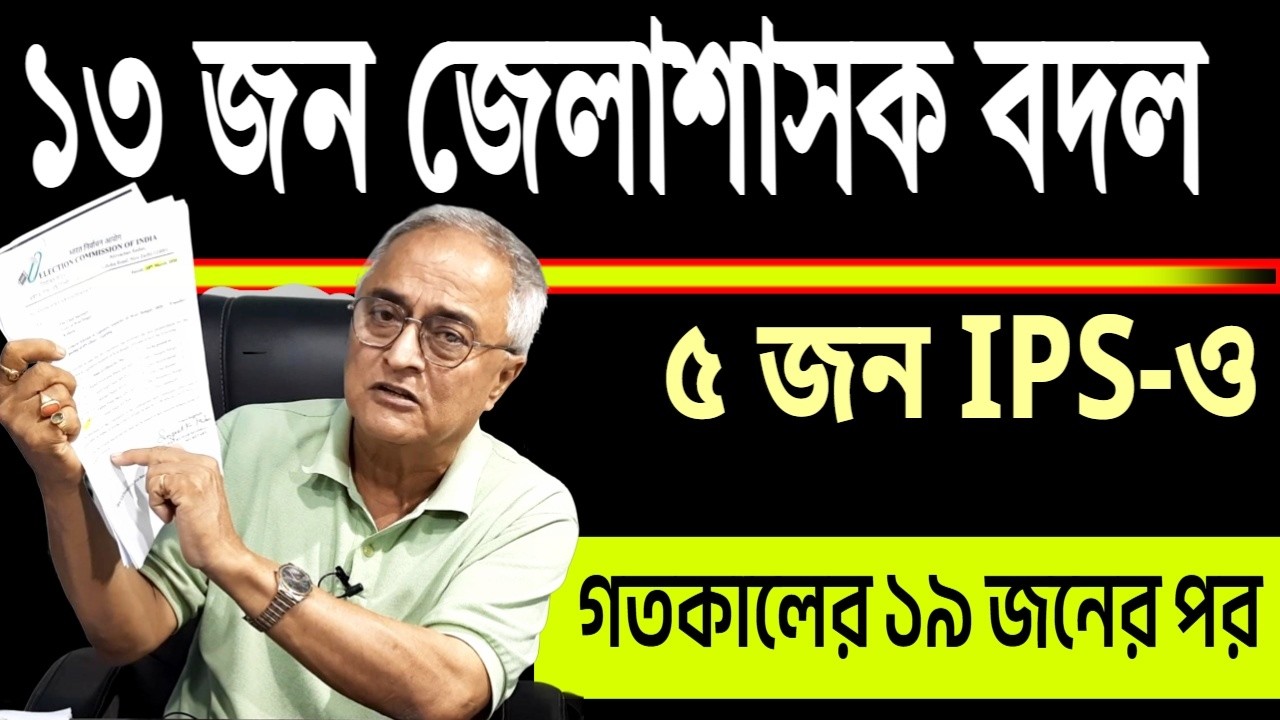 গতকালের ১৯ জনের পর আজ আরো ১৮ জন বদলি....
