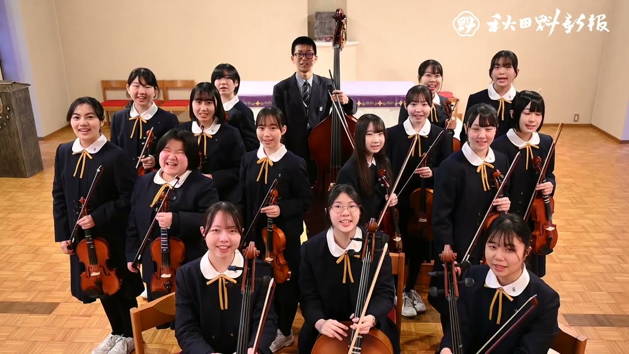 輝く未来奏でる春に、高校合格おめでとう　秋田県高校生合同オーケストラが祝福