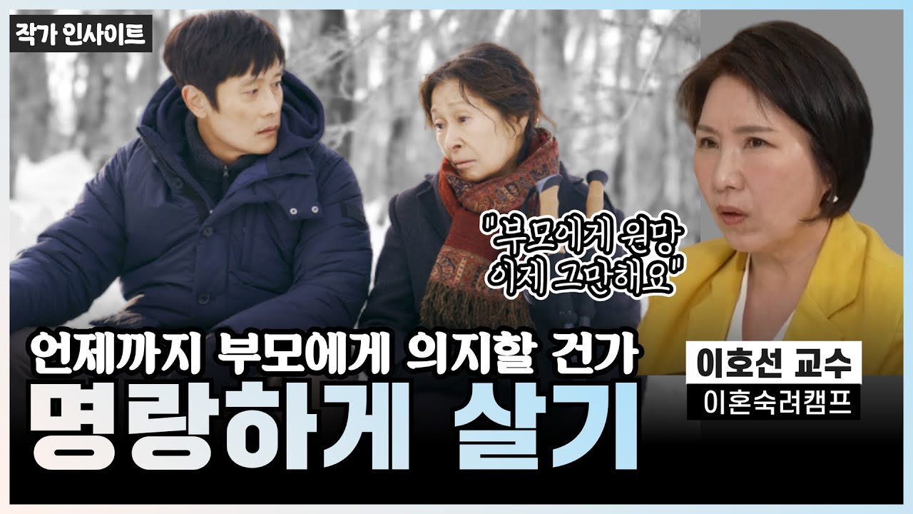 부모를 원망하고 책임을 전가하는 것도 정도껏 해요《이제 나는 명랑하게 살기로 했다 》 이호선 교수 6부 [작가인사이트 ep.39]