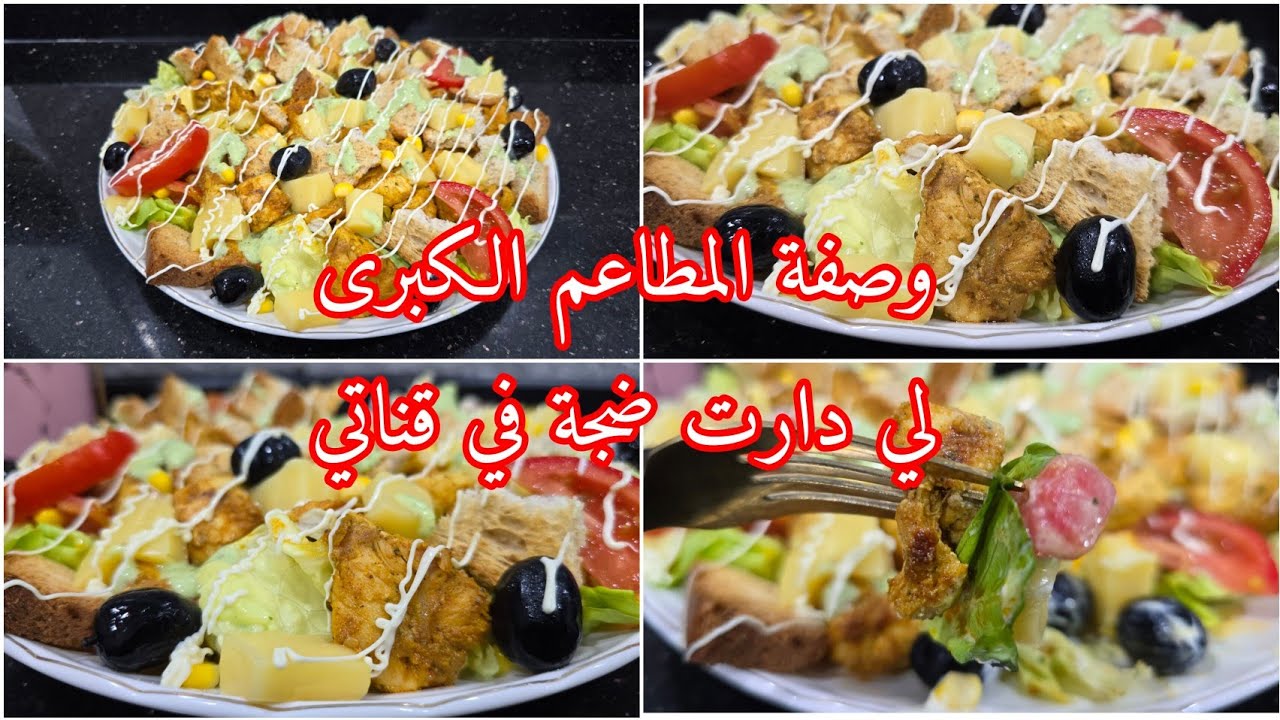سلطة سيزار بطريقة سهلة مع سر الصلصة لبنينة💥 الوصفة لي يتخاطفو عليها الرجال فلمطاعم ديريهالو فدار.