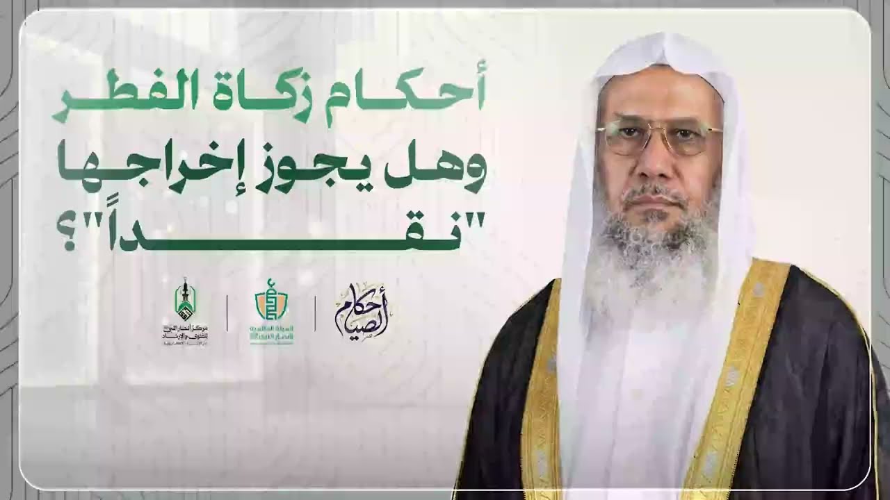 أحكام زكاة الفطر وهل يجوز إخراجها 
