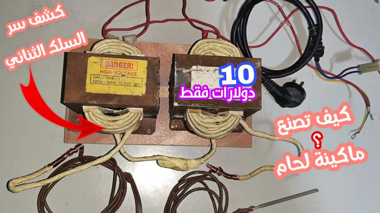 كيف تصنعها(ومفاجئة) كشف سر السلك الثنائي How to make a welding machine (and surprisingly)