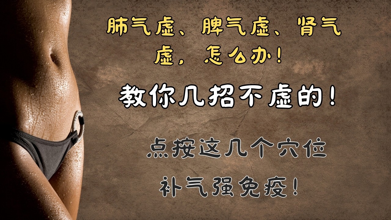 肺气虚、脾气虚、肾气虚，怎么办？教你几招不虚的！肺经｜太渊穴｜鱼际穴｜太白穴｜大横穴 |脾经｜极泉穴｜太溪穴｜肾经｜ 中医养生｜身体调理｜气血疏通｜经络养生｜针灸理疗｜【中医针灸理疗师Jimmy】