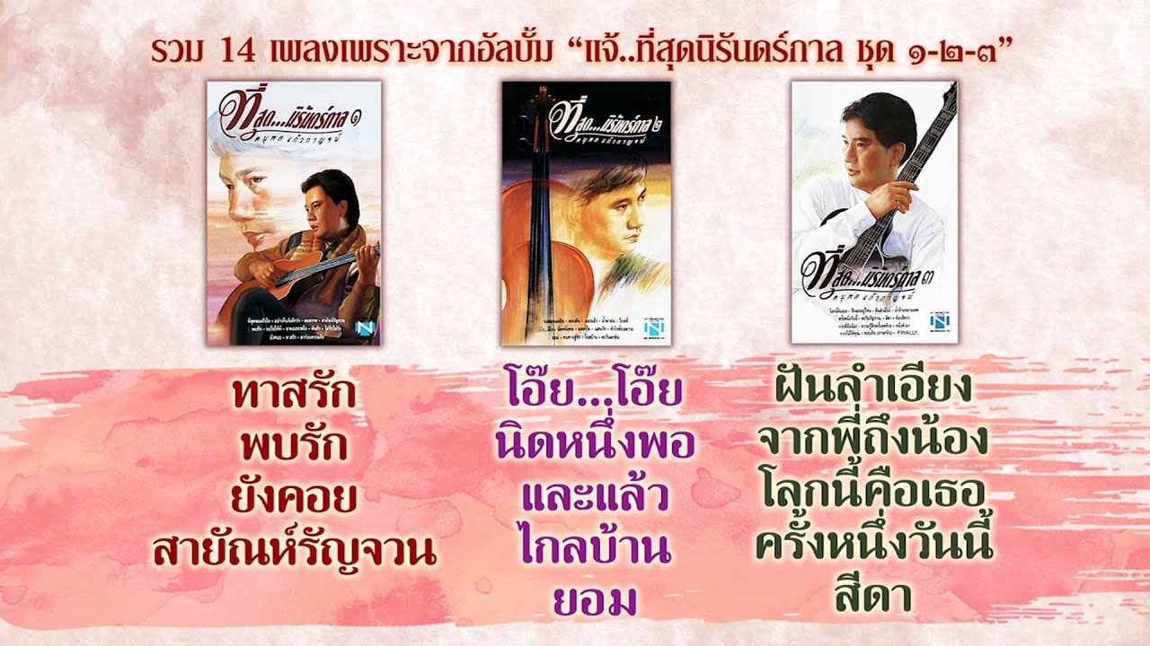 แจ้..ที่สุดนิรันดร์กาล ๑-๒-๓