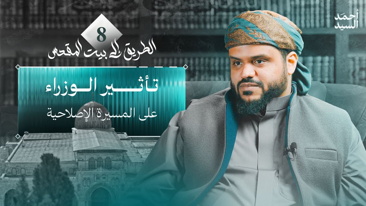 الطريق إلى بيت المقدس 08 | تأثير الوزراء على المسيرة الإصلاحية | أحمد السيد