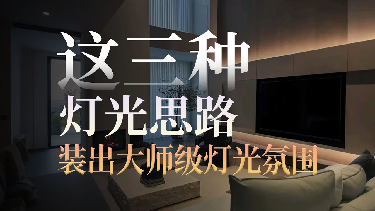 你以为住宅灯光只有无主灯？还有一种比它更简单但更实用