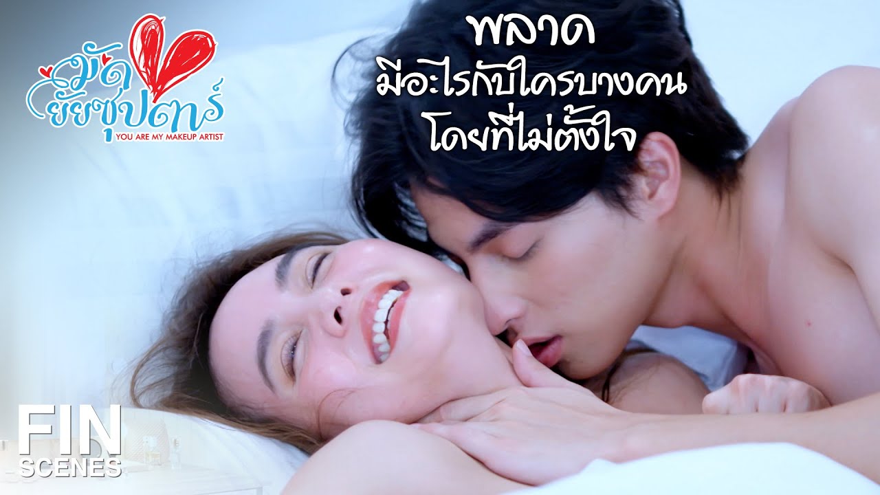 FIN | มีโอกาสท้องง่ายมาก 99% แกเตรียมสู่ขิตได้เลย | มัดหัวใจยัยซุปตาร์ EP.1 | Ch3Thailand