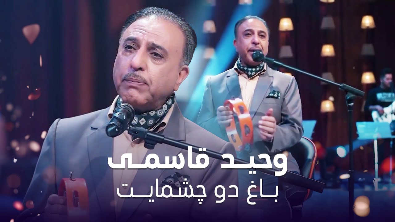 آهنگ ماندگار باغ دو چشمایت  به صدای وحید قاسمی ❤️