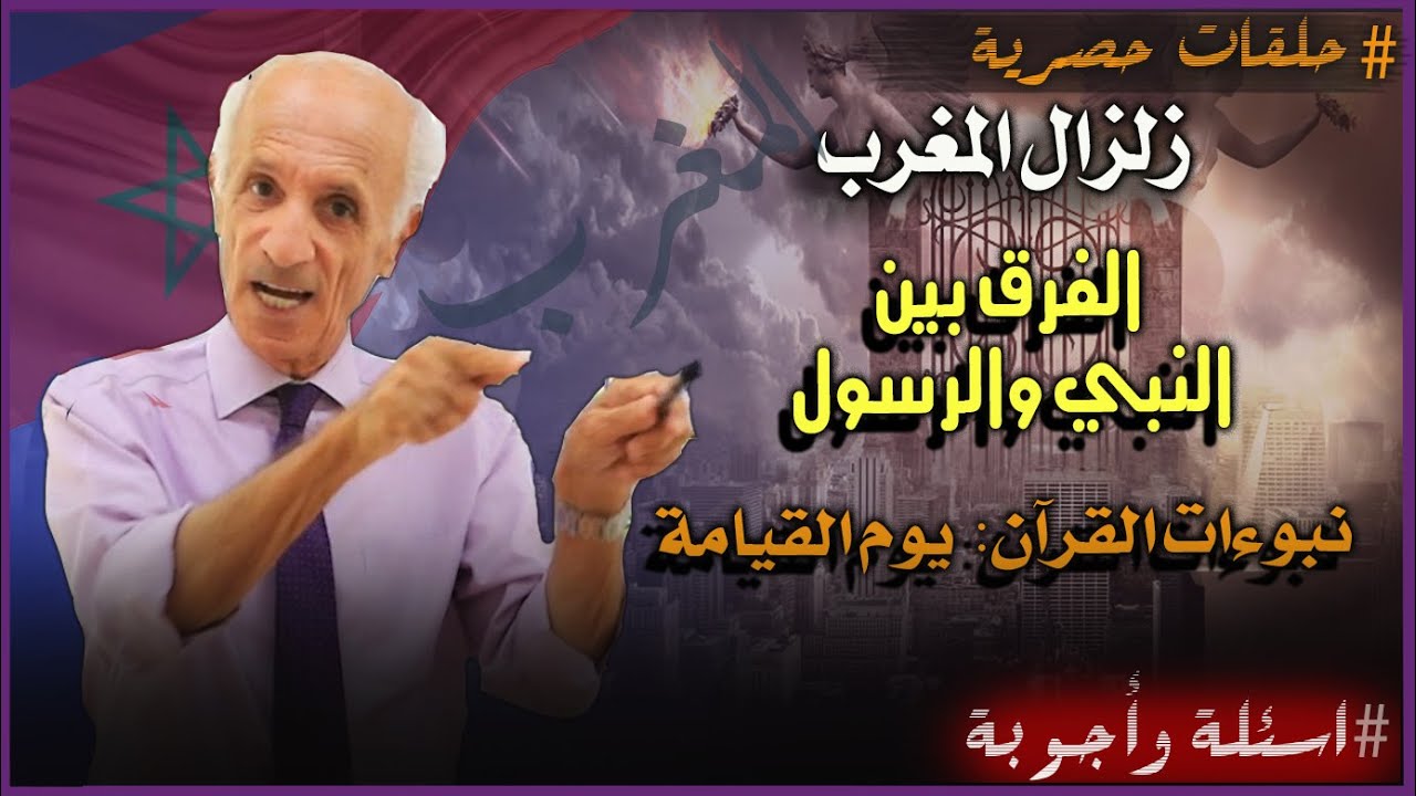 من اسئلتكم :زلزال المغرب - الفرق بين النبي والرسول - نبوءةالقرآن: حديث الرسول في يوم القيامة د.كيالي