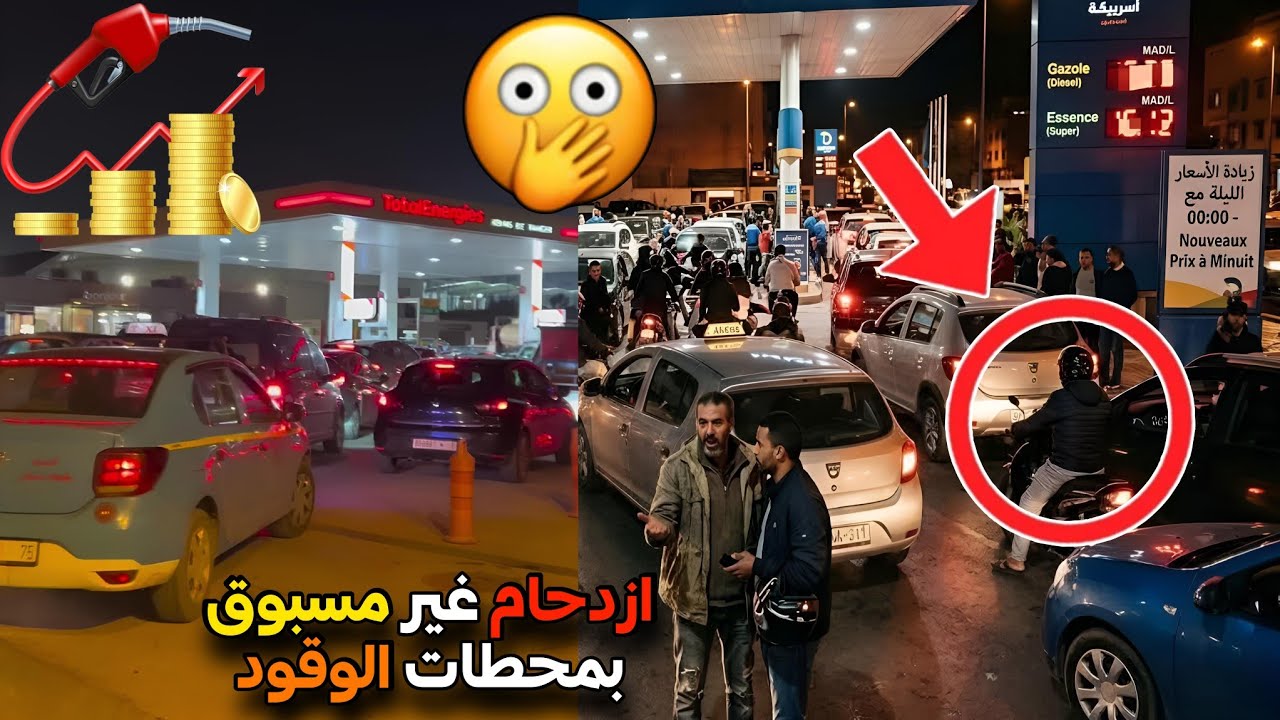 ازدحام غير مسبوق على محطات الوقود 😳 بسبب ارتفاع أسعار المحروقات بالمغرب ‼️ ناضت روينة 🤯