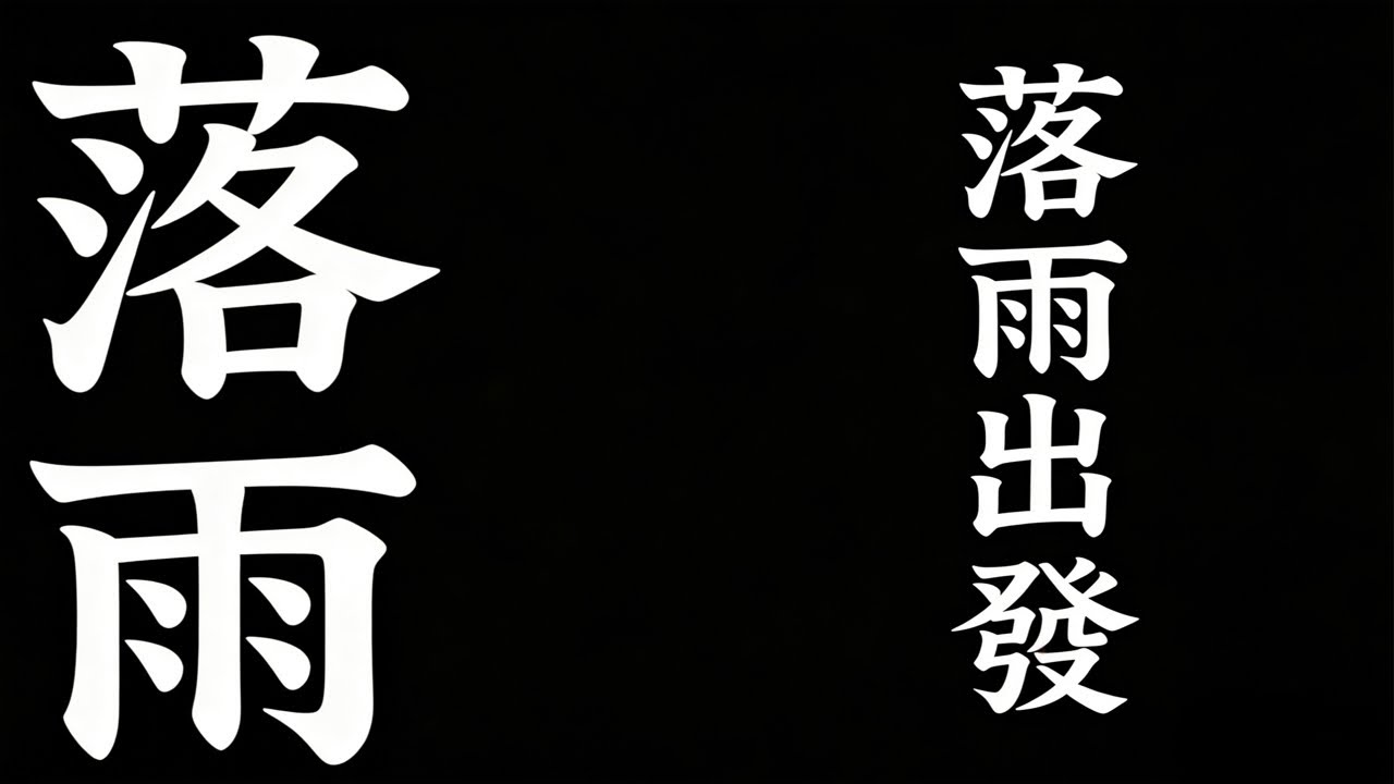 「窮遊廢墟」落去齋吹 定 夜探？ 恐怖｜鬼異｜探險｜廢墟探索｜￼