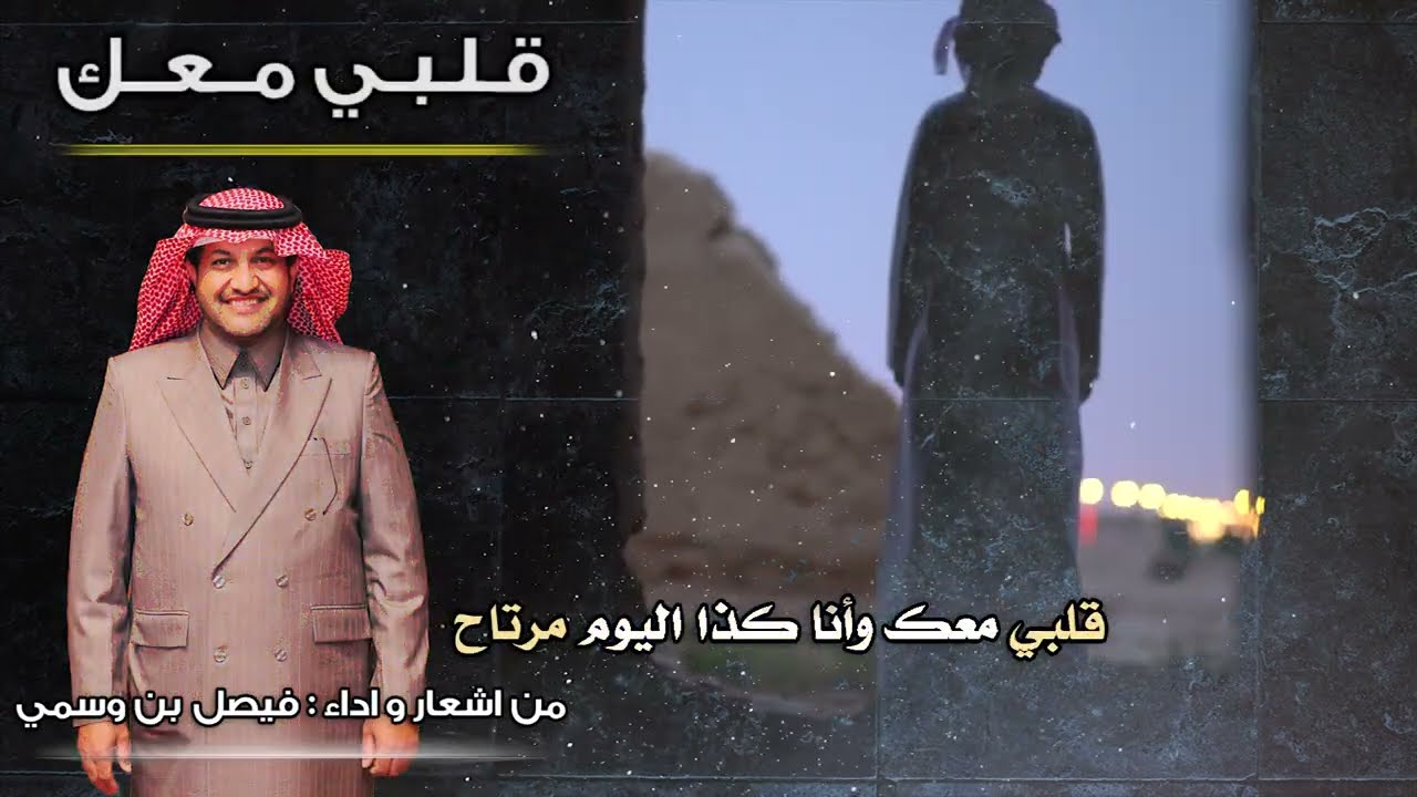 قلبي معك - شعر واداء فيصل بن وسمي مونتاج استوديو العرين للتصميم والمونتاج وتسجيل الشيلات