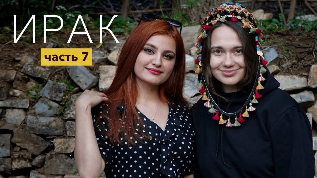 Курдистан. КУДА ОНА НАС ПРИВЕЗЛА? Горы, шакалы и абрикосовый суп