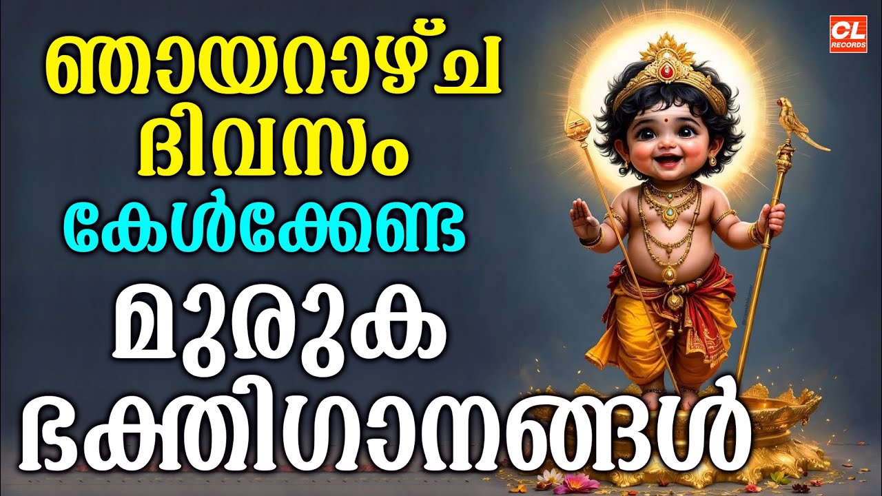 ഞായറാഴ്ച ദിവസം കേൾക്കേണ്ട  ഹിന്ദുഭക്തിഗാനങ്ങൾ | Sunday Devotional Songs Malayalam Live
