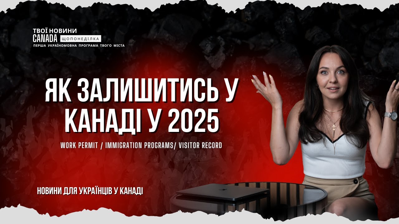 Погрози Трампа, PR-програми в Канаді і доля українців #2025 #canada 