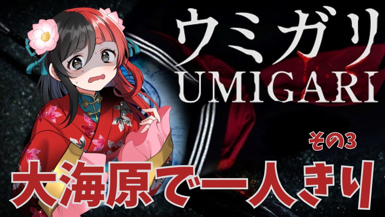 【[Chilla's Art] UMIGARI | ウミガリ】  魚を釣って生きていく #003　【来幸える/眠れるホラゲ専門Vtuberr】