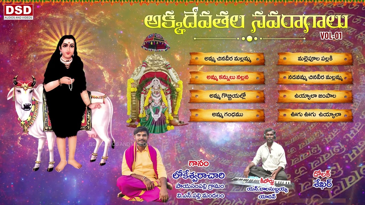 Akkadevathala Patalu 2025|polathala Bandenna Patalu NEW | Lokeswara Achari Akkadevathala Songs|DSD