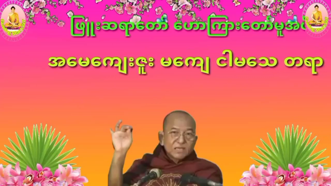 အမေကျေးဇူးမကျေ ငါမသေဘူး တရားတော်။  ဖြူးဆရာတော်