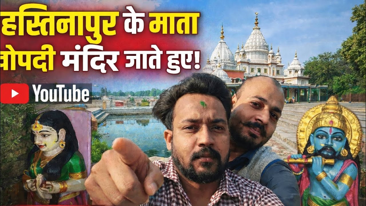 माता द्रोपदी mandar jana ka रास्ता #viral #viedo #vlogs  # हस्तिनापुर जमुदीप #अष्टापद #छोटा जमुदीप 