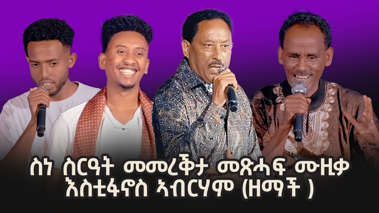 ስነ ስርዓት መመረቕታ መጽሓፍ ሙዚቃ- እስቲፋኖስ ኣብርሃም (ዘማች ) -Music Book Launch by Estifanos Abraham Zemach| Ceremony