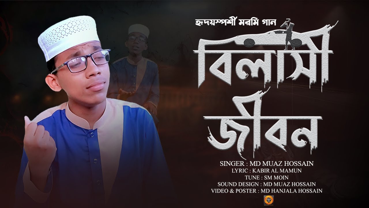 হৃদয়স্পর্শী মরমি গান । BILASHI JIBON | বিলাসী জীবন (কত আয়েশে যায় যে কেটে)।মোয়াজ হোসাইন। Afuran TV