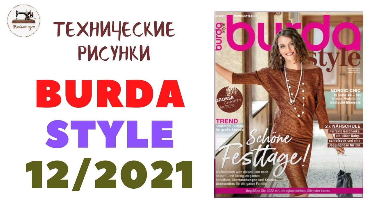 Burda STYLE 12/ 2021 ТЕХНИЧЕСКИЕ РИСУНКИ
