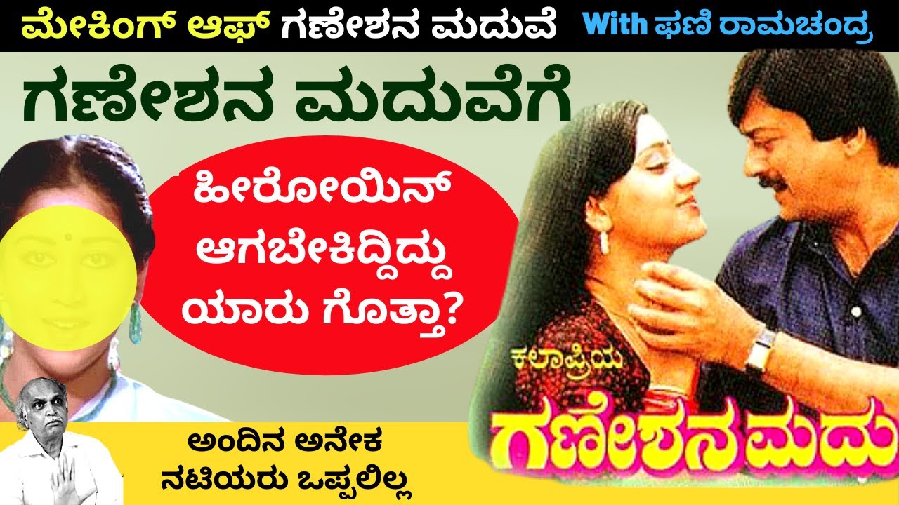 'ಗಣೇಶನ ಮದುವೆ ಸಿನಿಮಾಗೆ ಮೊದಲು ಹೀರೋಯಿನ್ ಆಗಬೇಕಿದ್ದಿದ್ದು ಯಾರು ಗೊತ್ತಾ'-Ep11-Phani Ramachandra-Kalamadhyama