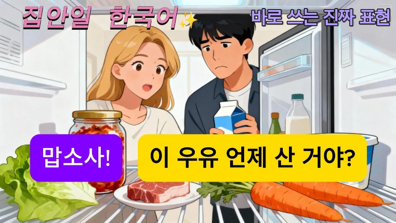 🇰🇷 일상 한국어 배우기 집안일 표현 | 초급 중급 필수 | 부부·가족·룸메이트 대화로 배우는 자연스러운 한국어