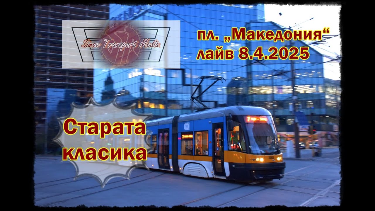 Добрата стара класика I пл. „Македония“ 8.4.2025 фото лайв