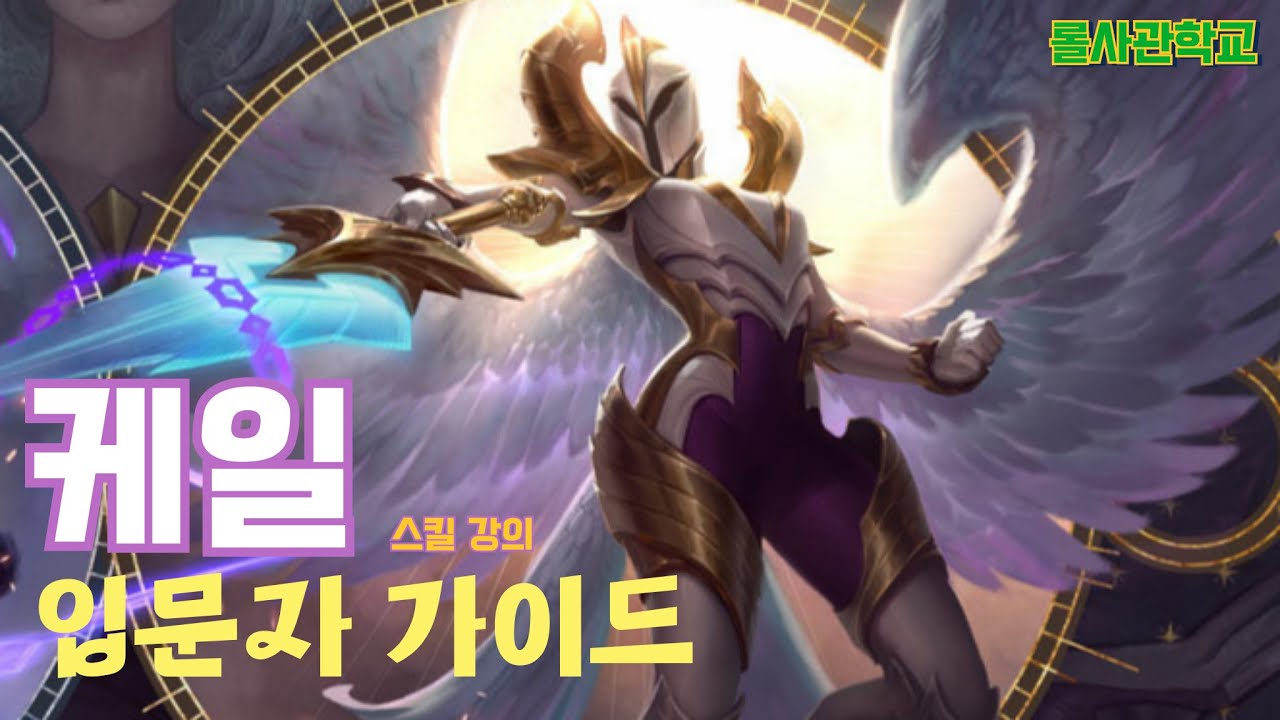 케일 강의 및 스킬 요약 및 라인전(5분)
