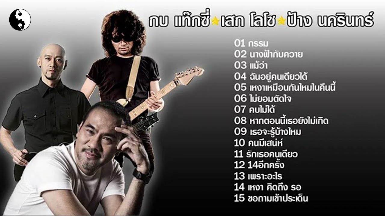 รวมเพลงร็อคโดนใจ/ป้าง นครินทร์/เสก โลโซ/กบ Taxi /กรรม/แม้ว่า/เหงาเหมือนกันไหมในคืนนี้/คนมีเสน่ห์