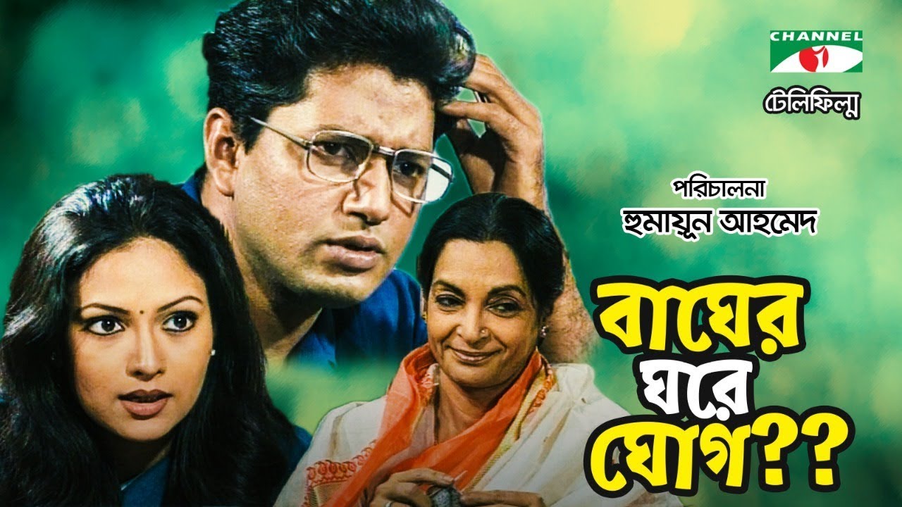 Bagher Ghore Ghog | Bangla Telefilm | Humayun Ahmed | Mahfuz Ahmed | Richi Solaiman | Channel i TV