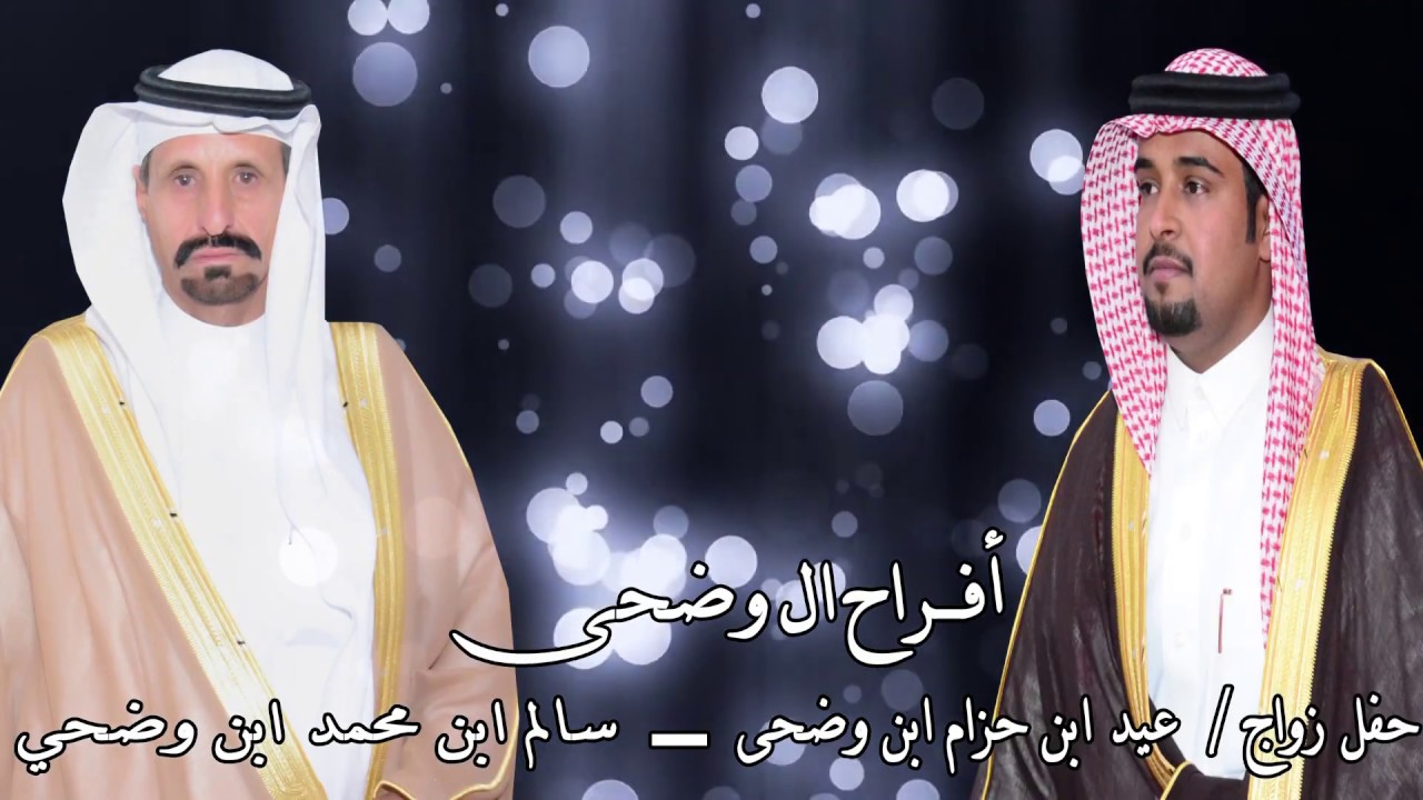 حفل زواج / عيد ابن حزام ابن وضحى - سالم ابن محمد ابن وضحى