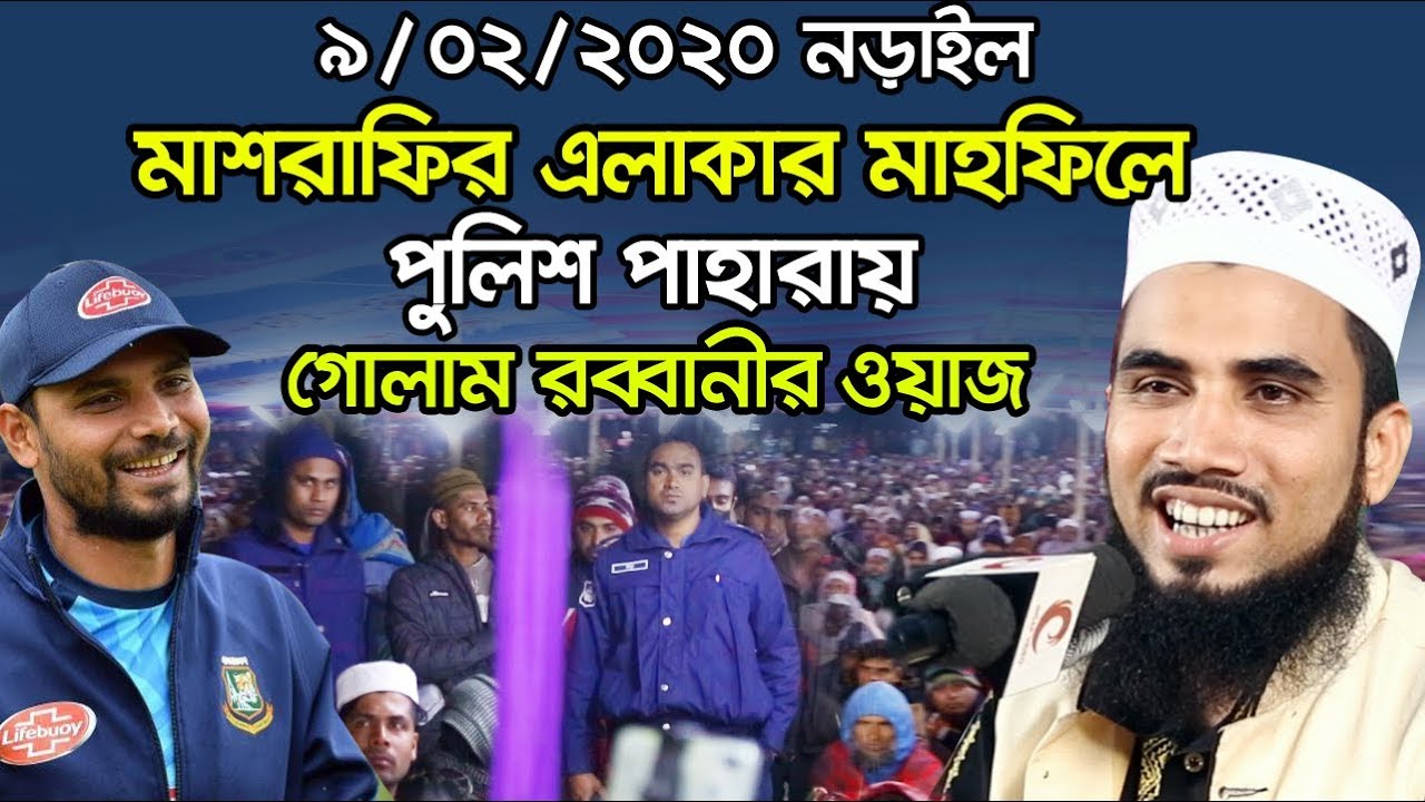 মাশরাফির এলাকায় পুলিশ পাহারায় গোলাম রব্বানীর ওয়াজ Golam Rabbani Waz 2020