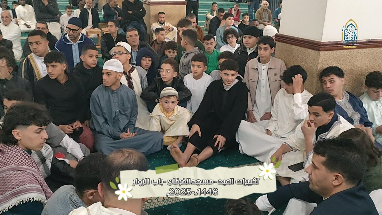 تكبيرات العيد - مسجد الفرقان - 1446 هـ - 2025 مـ