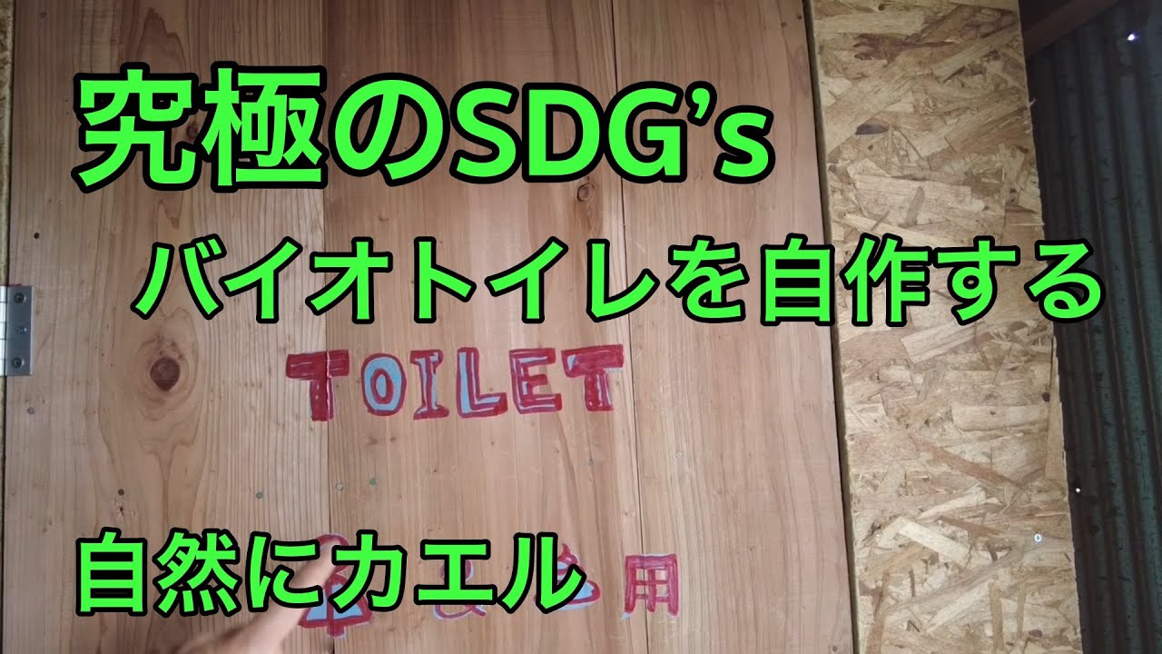 【SDG'S】コンポストトイレを作る。俺の畑に。自然に帰る