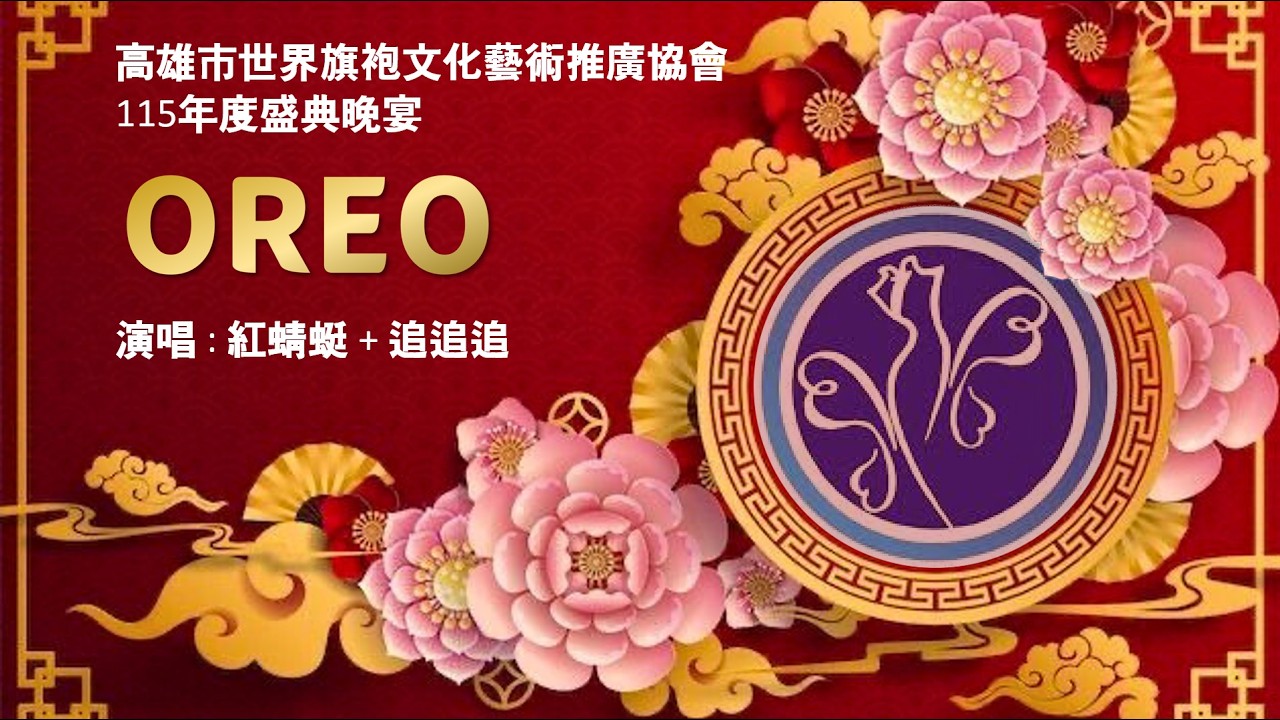 【OREO 演唱 紅蜻蜓 + 追追追】#吳怡萱會長 紅映盛世 ◆ 華宴同慶 #高雄市世界旗袍⽂化藝術推廣協會 #林皇宮