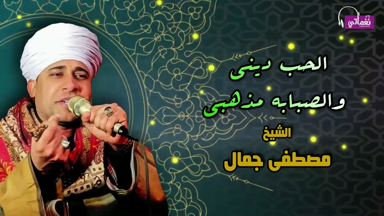الشيخ مصطفى جمال -  قصيدة الحب ديني والصبابه مذهبي - اجمل القصائد الاسلامية