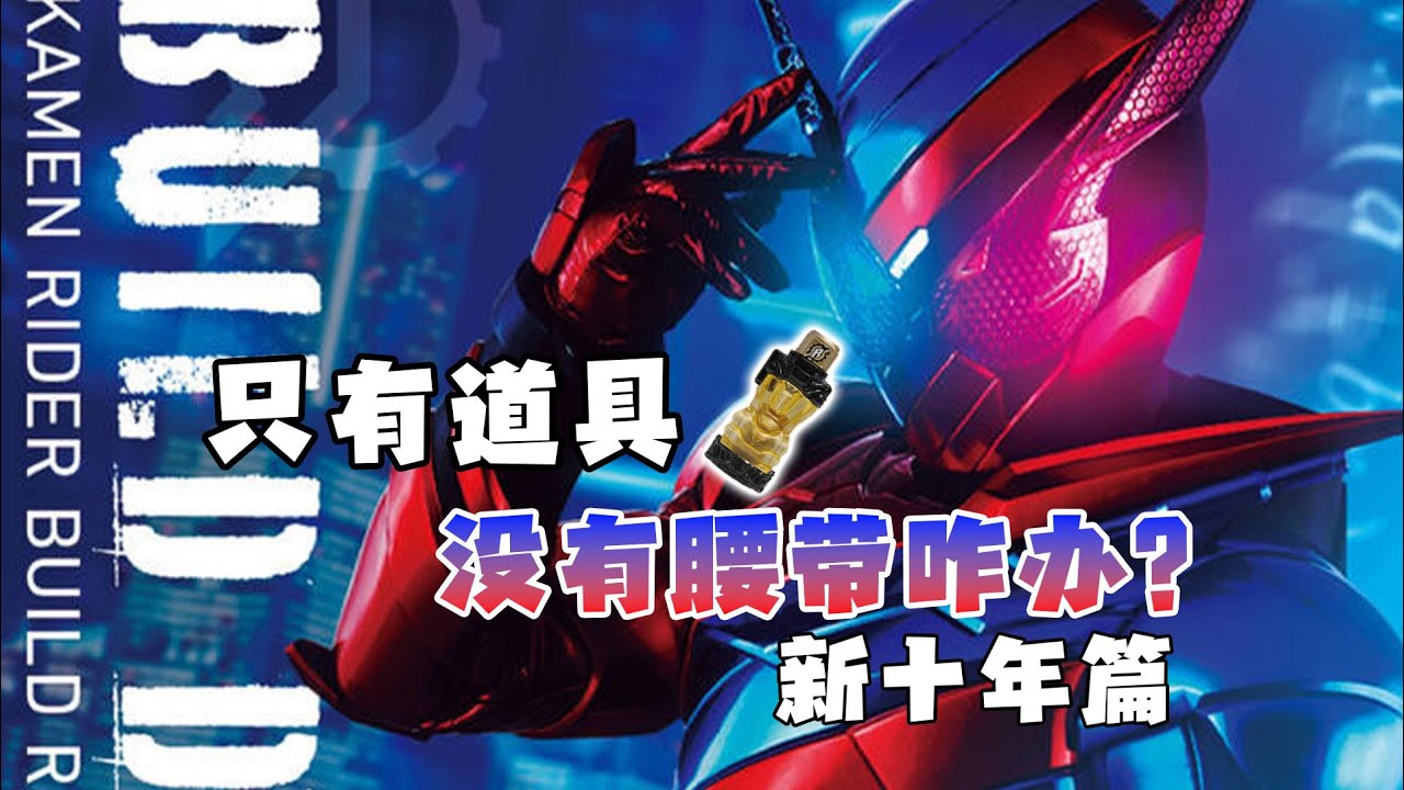 给我道具不给我腰带单独的骑士道具真有用吗