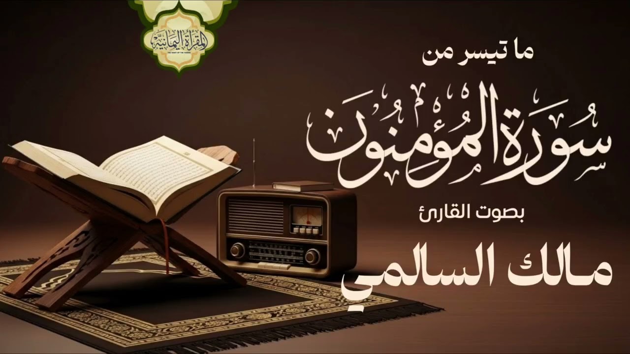 تلاوة تشرح الصدر من سورة المؤمنون بصوت القارئ اليمني مالك السالمي