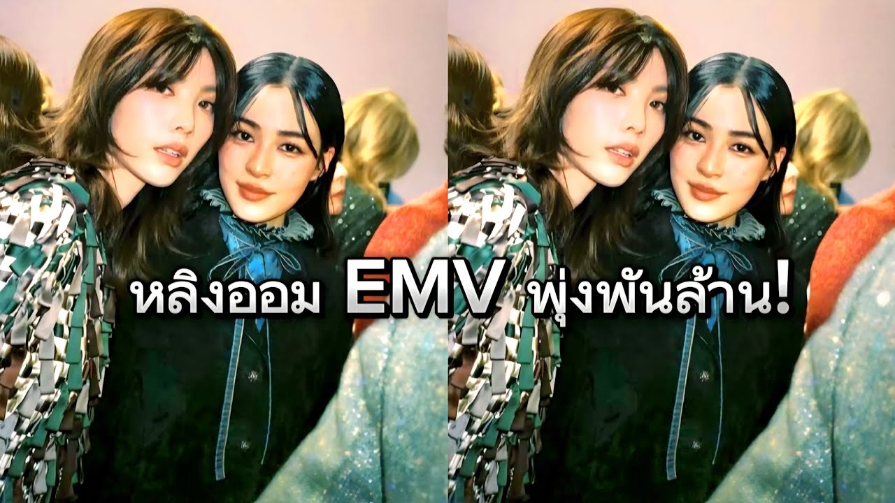 หลิงออม EMV พุ่งพันล้าน!