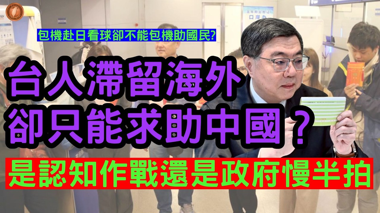 (國語) 台人滯留海外卻只能求助中國？ 是認知作戰還是政府慢半拍 #台灣 #中國 #認知作戰 #中東撤僑 #戰區滯留 #中東衝突 #戰爭 #台胞證 #卓榮泰 #經典賽 #包機 #撤僑行動