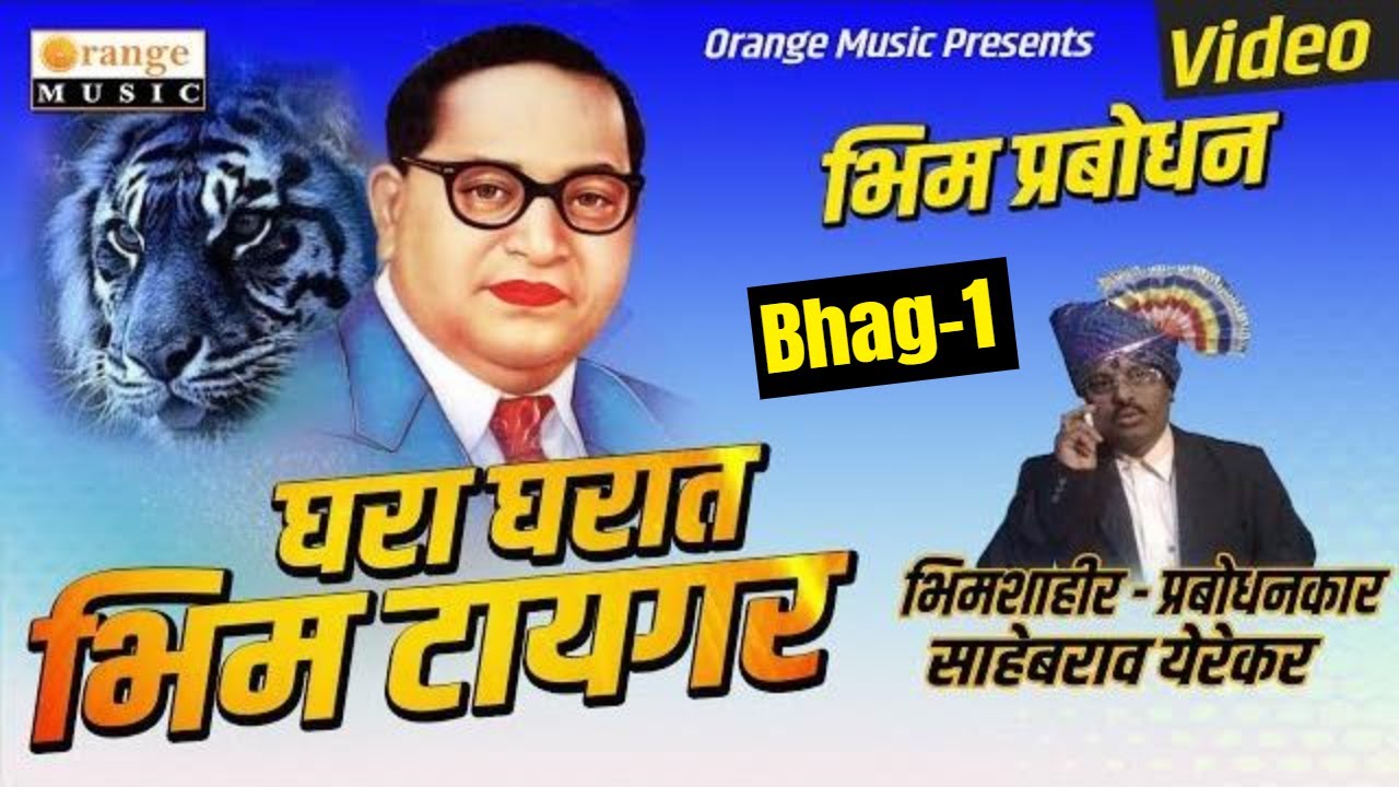 Ghara Gharat Bhim Tiger | Bhag 1 | Bhimshahir Sahebrao Yerekar | Bhim Prabodhan Full Video