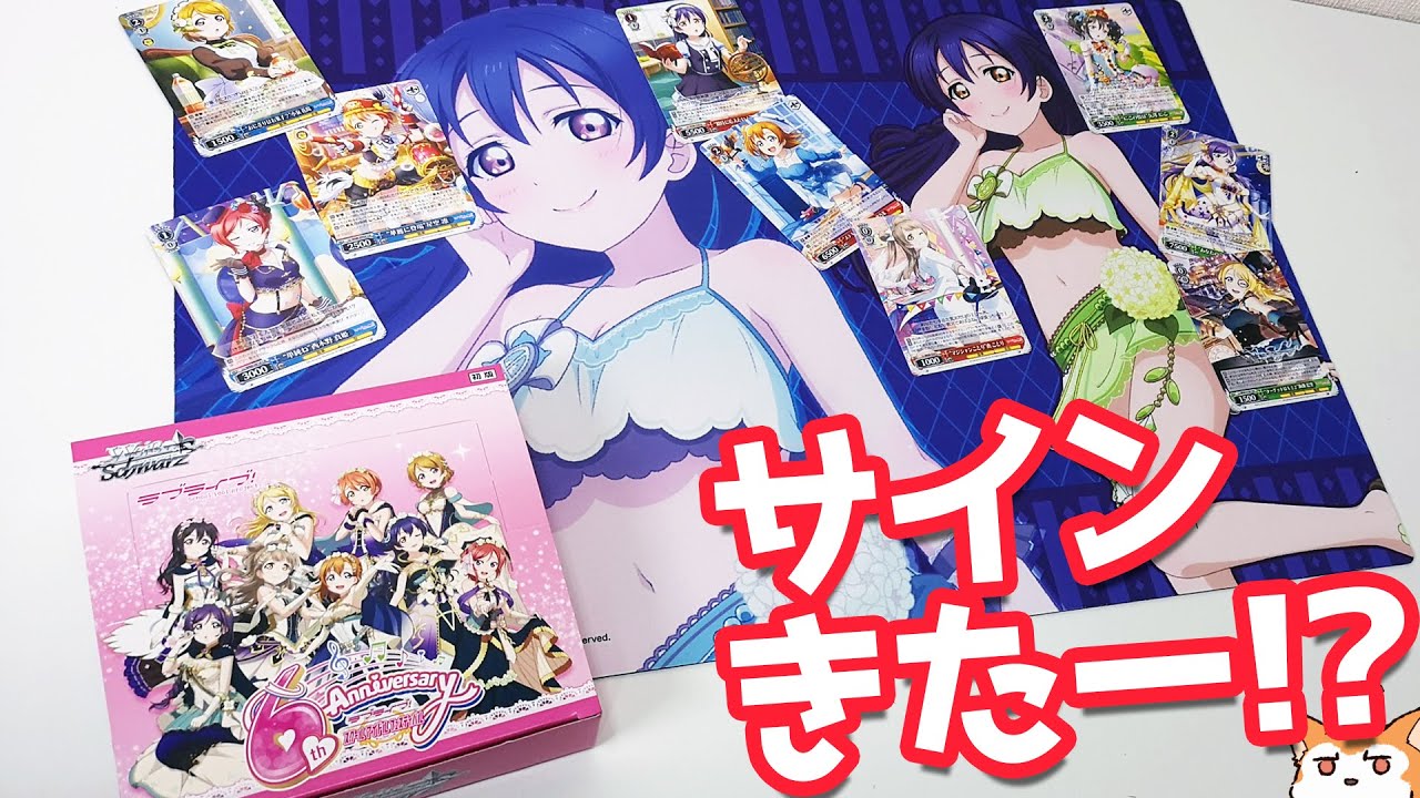久しぶりのμ'sサインカードに興奮！？ブースターパック ラブライブ！ feat.スクールアイドルフェスティバル Vol.3～6th Anniversary～開けてみた