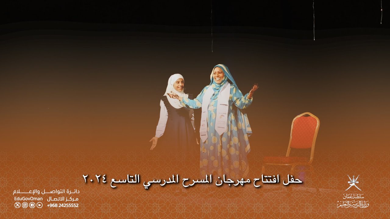 حفل افتتاح مهرجان المسرح المدرسي التاسع ٢٠٢٤