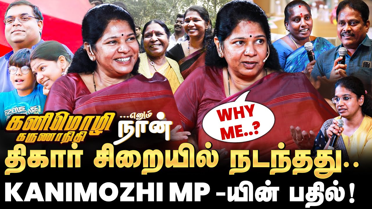 🔥🔥 தமிழ்நாடு சட்டசபையில் Kanimozhi -யா? - எப்போ..? | Kanimozhi Enum Naan | Fans Meet&nbsp;|&nbsp;DMK&nbsp;|&nbsp;Tihar