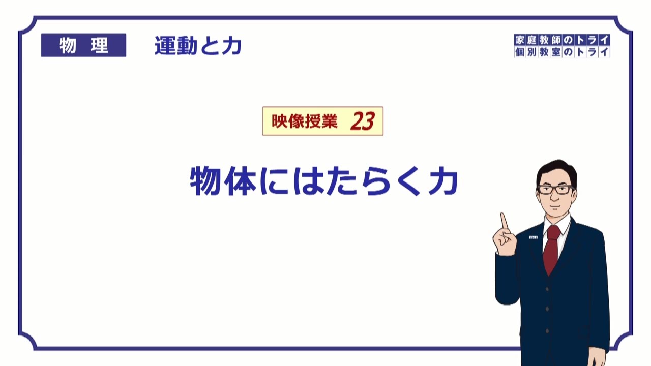 【高校物理】　運動と力23　重力と接触力　（１８分）